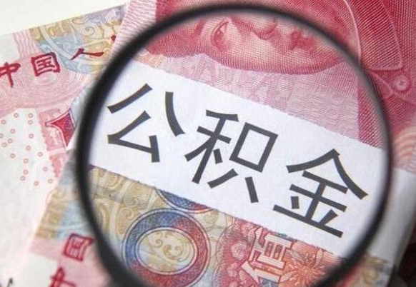 上杭2024公积金缴存6个月才能提取吗（住房公积金缴存六个月能贷款么）