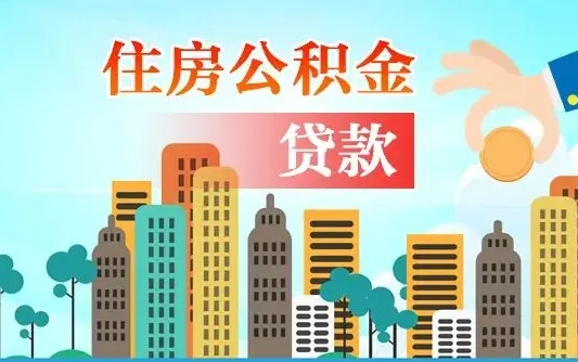 上杭漯河商贷转公积金贷款条件（漯河市住房公积金贷款条件）